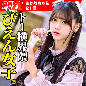 💕あかりちゃん｜貧乳